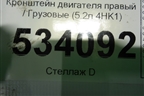 Кронштейн двигателя правый  (5.2л 4HK1) для Isuzu ELF (N-series) с 2006-2014г (Эльф)