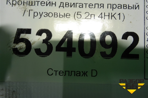 Кронштейн двигателя правый  (5.2л 4HK1) для Isuzu ELF (N-series) с 2006-2014г (Эльф)