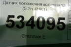 Датчик положения коленвала (5.2л 4HK1) для Isuzu ELF (N-series) с 2006-2014г (Эльф)