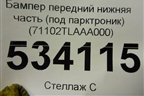 Бампер передний нижняя часть (под парктроник) (71102TLAAA000) для Honda CR-V с 2017г (ЦРВ СРВ)