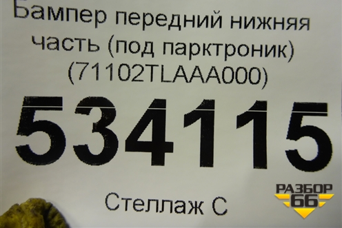 Бампер передний нижняя часть (под парктроник) (71102TLAAA000) для Honda CR-V с 2017г (ЦРВ СРВ)