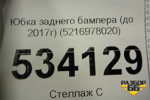 Юбка заднего бампера (до 2017г) (5216978020) для Lexus NX 200 с 2014-2021г (НХ)