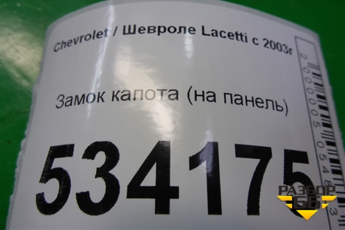 Замок капота (на панель) для Chevrolet Lacetti с 2003г (Лачетти)