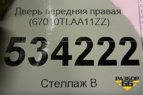 Дверь передняя правая (67010TLAA11ZZ) для Honda CR-V с 2017г (ЦРВ СРВ)