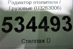 Радиатор отопителя  (U3263006) для Volvo TRUCK FH с 2013-2019г (ФШ)