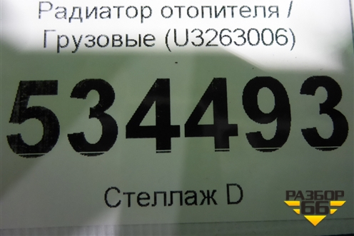 Радиатор отопителя  (U3263006) для Volvo TRUCK FH с 2013-2019г (ФШ)
