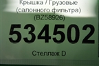 Крышка  (салонного фильтра) (BZ58926) для Volvo TRUCK FH с 2013-2019г (ФШ)
