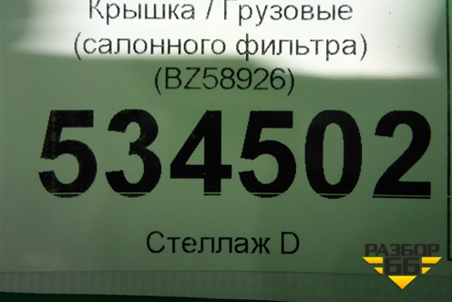Крышка  (салонного фильтра) (BZ58926) для Volvo TRUCK FH с 2013-2019г (ФШ)