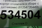 Проводка салонная (на корпус отопителя в сборе с датчиками) (81254726449) ( 21014375) для Volvo TRUCK FH с 2013-2019г (ФШ)