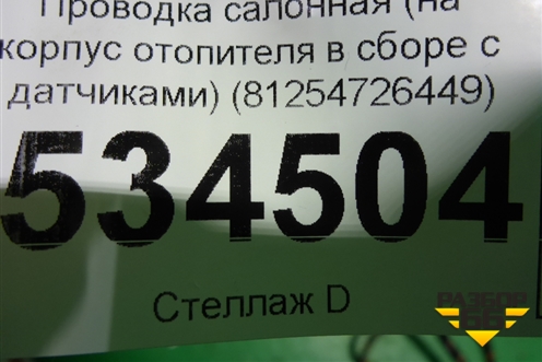Проводка салонная (на корпус отопителя в сборе с датчиками) (81254726449) ( 21014375) для Volvo TRUCK FH с 2013-2019г (ФШ)