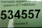 Накладка заднего крыла правого (87744M0000) для Hyundai Creta с 2016г (Крета)