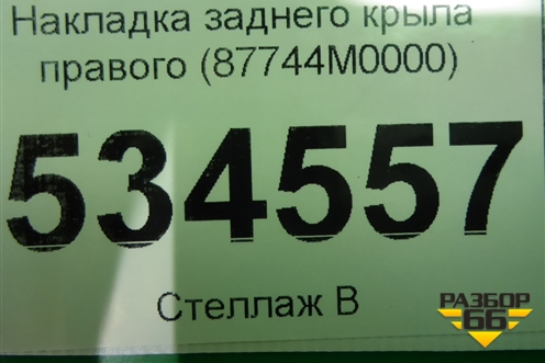 Накладка заднего крыла правого (87744M0000) для Hyundai Creta с 2016г (Крета)
