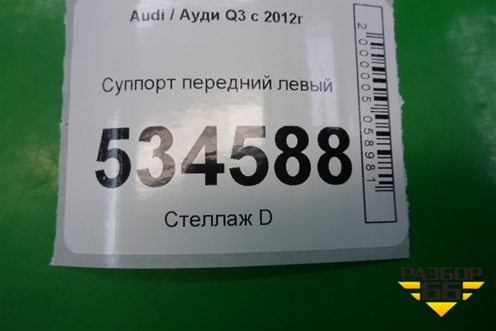 Суппорт передний левый для Audi Q3 с 2011-2018г