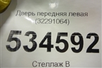 Дверь передняя левая (32291064) для Volvo S60 с 2010-2018г (C60)