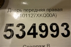 Дверь передняя правая (6101127XKQ00A) для Haval F7 с 2019г (Ф7)