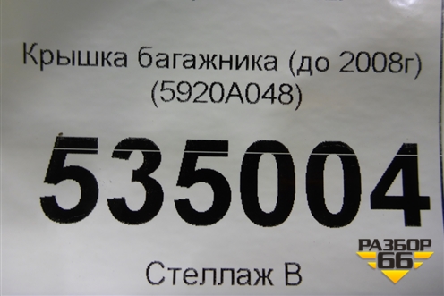 Крышка багажника (до 2008г) (5920A048) для Mitsubishi Galant (DJ,DM) с 2003-2012г (Галант)