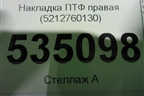 Накладка ПТФ правая (после 2012г новая) (5212760130) для Lexus LX-570 с 2007-2015г (ЛХ)