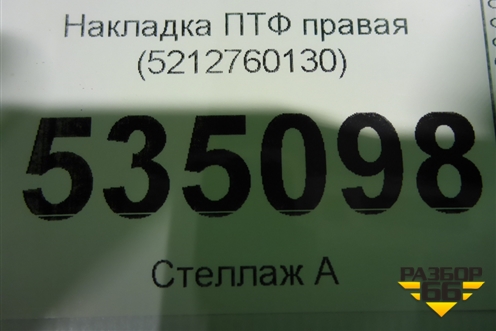 Накладка ПТФ правая (после 2012г новая) (5212760130) для Lexus LX-570 с 2007-2015г (ЛХ)
