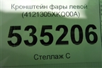 Кронштейн фары левой (4121305XKQ00A) для Haval F7 с 2019г (Ф7)