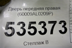 Дверь передняя правая (60009AL0209P) для Subaru Legacy Outback с 2014-2018г