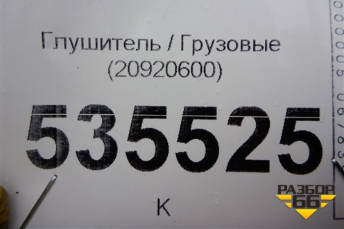 Глушитель  (20920600) для Volvo TRUCK FH с 2008-2013г (ФШ)