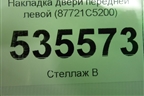 Накладка двери передней левой (87721C5200) для Kia Sorento III Prime с 2014-2020г