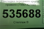 Накладка переднего крыла правого (7560142160) для Toyota Rav-4 с 2018г (Рав 4)