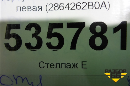 Форсунка омывателя фары левая (2864262B0A) для Nissan GT-R с 2007г