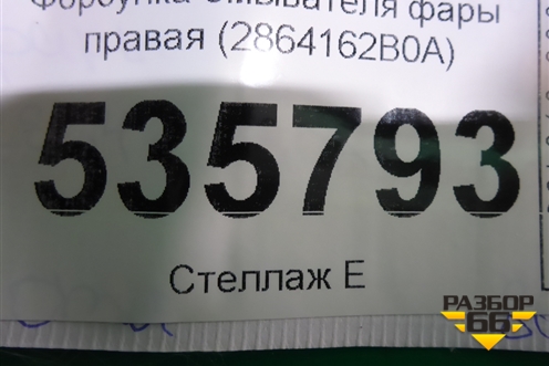 Форсунка омывателя фары правая (2864162B0A) для Nissan GT-R с 2007г