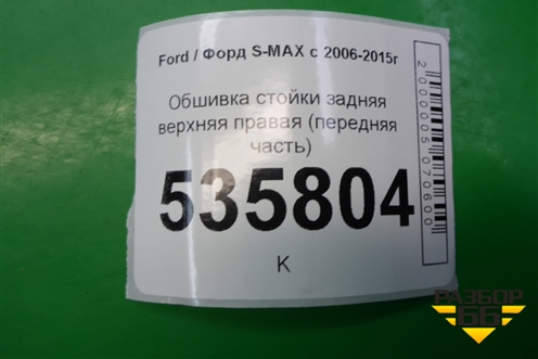 Обшивка стойки задняя верхняя правая (передняя часть) (6M21R31012AJW) для Ford S-MAX с 2006-2015г (С-Макс)