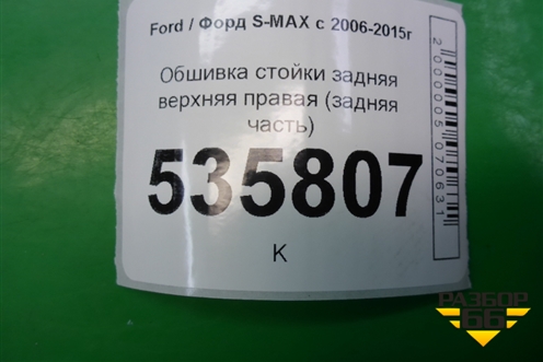 Обшивка стойки задняя верхняя правая (задняя часть) для Ford S-MAX с 2006-2015г (С-Макс)