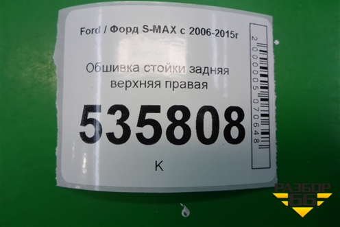 Обшивка стойки задняя верхняя правая для Ford S-MAX с 2006-2015г (С-Макс)