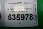 Накладка порога внутренняя переднего правого (6M21U13200AFW) для Ford S-MAX с 2006-2015г (С-Макс)