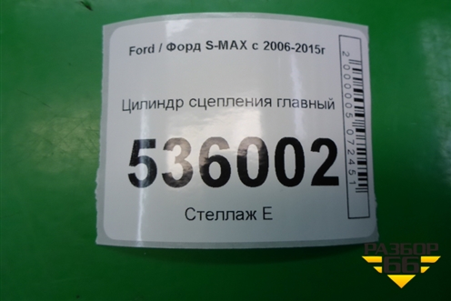 Цилиндр сцепления главный (6G917A543AB) для Ford S-MAX с 2006-2015г (С-Макс)