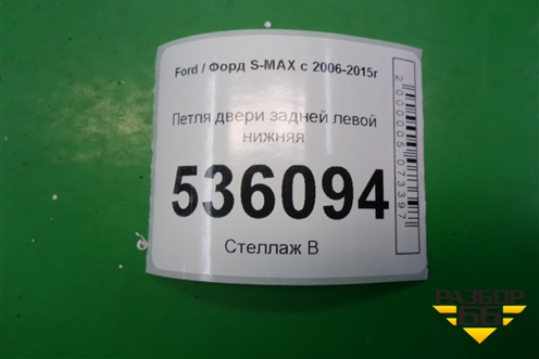 Петля двери задней левой нижняя для Ford S-MAX с 2006-2015г (С-Макс)