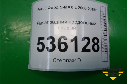 Рычаг задний продольный правый для Ford S-MAX с 2006-2015г (С-Макс)