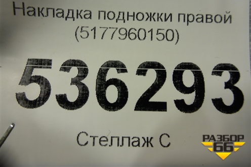Накладка подножки правой (5177960150) для Lexus GX-460 с 2009г (ГХ)
