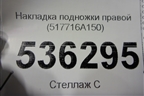 Накладка подножки правой (517716A150) для Lexus GX-460 с 2009г (ГХ)