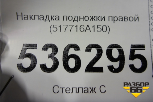 Накладка подножки правой (517716A150) для Lexus GX-460 с 2009г (ГХ)