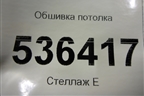 Обшивка потолка для Ford Explorer c 2010г (Эксплорер 5)