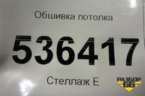 Обшивка потолка для Ford Explorer c 2010г (Эксплорер 5)