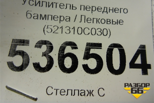 Усилитель переднего бампера (521310C030) для Toyota Tundra с 2007-2021г