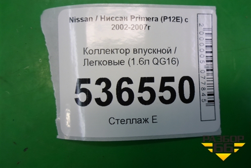 Коллектор впускной (1.6л QG16) для Nissan Primera (P12E) с 2001-2008г