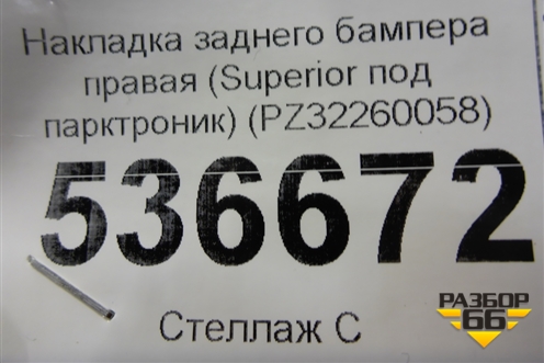 Накладка заднего бампера правая (Superior под парктроник) (PZ32260058) для Lexus LX-570 с 2015г (ЛХ)