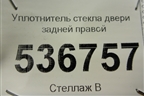 Уплотнитель стекла двери задней правой для Hyundai Creta с 2016г (Крета)