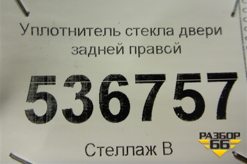Уплотнитель стекла двери задней правой для Hyundai Creta с 2016г (Крета)