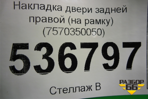 Накладка двери задней правой (на рамку) (7570350050) для Lexus LS-460 с 2006г (ЛС)