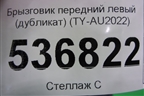 Брызговик передний левый (дубликат) (TY-AU2022) (TYAU2022) для Audi Q8 с 2018г