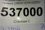 Накладка заднего бампера правая (2804116XKQ00A) для Haval F7 с 2019г (Ф7)
