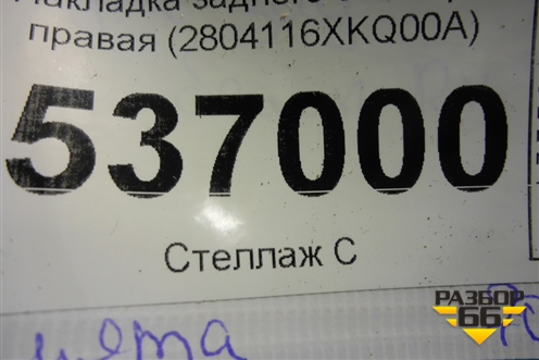 Накладка заднего бампера правая (2804116XKQ00A) для Haval F7 с 2019г (Ф7)